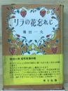 リラの花忘れじ