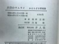 大空のサムライ　かえらざる零戦隊