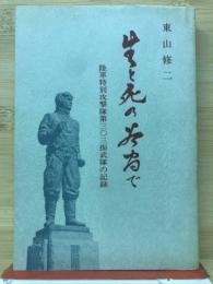 生と死の谷間で : 陸軍特別攻撃隊第303振武隊の記録 
