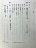 生と死の谷間で : 陸軍特別攻撃隊第303振武隊の記録 
