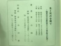 生と死の谷間で : 陸軍特別攻撃隊第303振武隊の記録 
