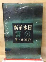 日本革新の書