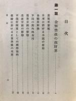 経済学全集　第55巻　世界経済の動向と金本位制の将来