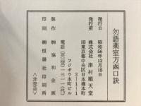 勿語薬室方函口訣