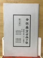 勿語薬室方函口訣