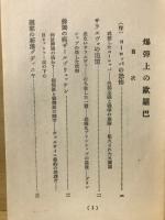 爆弾上の欧羅巴