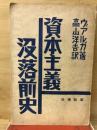 資本主義没落前史