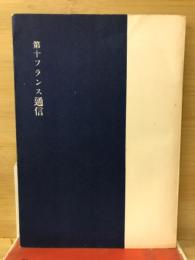第十フランス通信