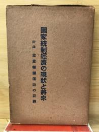 国家統制経済の現状と将来