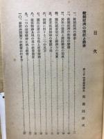 国家統制経済の現状と将来
