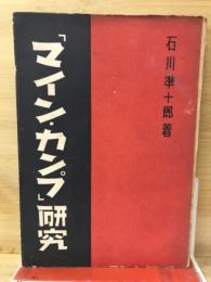 ヒトラー「マイン・カンプ」研究