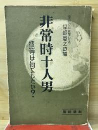 非常時十人男 : 彼等は何をしたか