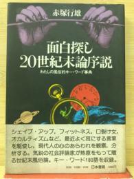 面白探し20世紀末論序説