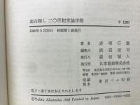 面白探し20世紀末論序説