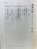 労働宰相マクドナルド