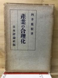 産業の合理化