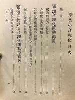 産業の合理化