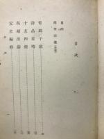 高青邱　東洋思想叢書