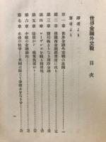 世界金融外交戦