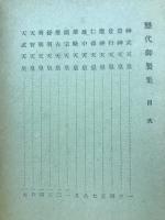 歴代御製集
