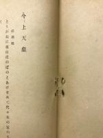 歴代御製集