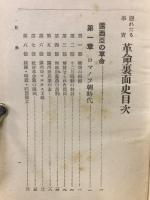 革命裏面史 : 隠れたる事実
