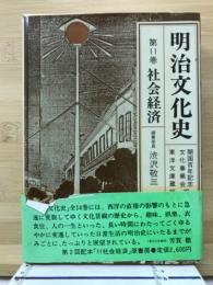 明治文化史 11 社会経済 (新装版)