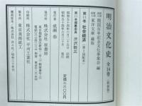 明治文化史 11 社会経済 (新装版)