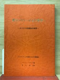 愛はベトレヘムより世界へ　カリスマ的使命の神学