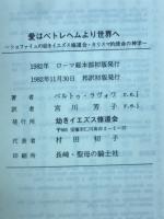 愛はベトレヘムより世界へ　カリスマ的使命の神学