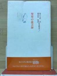 聖母の曲芸師 : 堀口大学訳短篇物語3