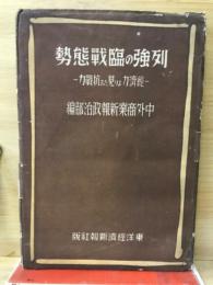 列強の臨戰態勢 : 經濟力より見たる抗戰力