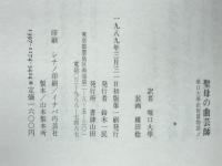 聖母の曲芸師 : 堀口大学訳短篇物語3