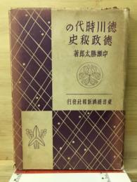 徳川時代の徳政秘史