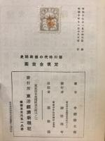 徳川時代の徳政秘史