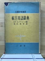 日独伊英仏西　航空用語辞典