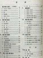 日独伊英仏西　航空用語辞典