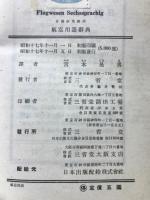 日独伊英仏西　航空用語辞典