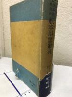 日独伊英仏西　航空用語辞典