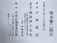 坂本繁二郎伝