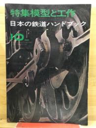 日本の鉄道ハンドブック