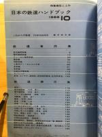 日本の鉄道ハンドブック