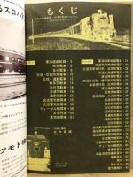 日本の鉄道アルバム