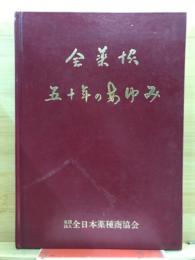 全薬協50年のあゆみ