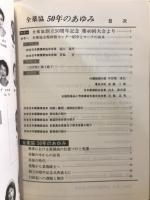 全薬協50年のあゆみ