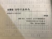 全薬協50年のあゆみ