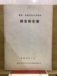 甑島・長島有形民俗資料調査報告書