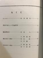 甑島・長島有形民俗資料調査報告書