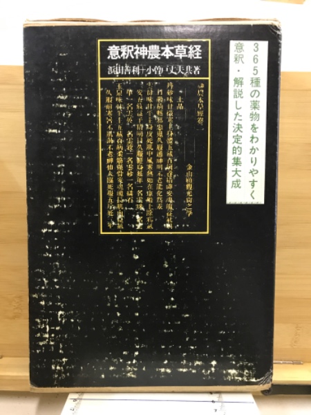 意釈神農本草経　増補第三版 意釈神農本草経 増補第三版 意釈神農本草経 増補第