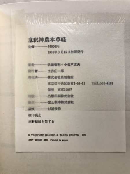 意釈神農本草経 増補版 浜田善利・小曽戸丈夫／共著 築地書館株式会社
